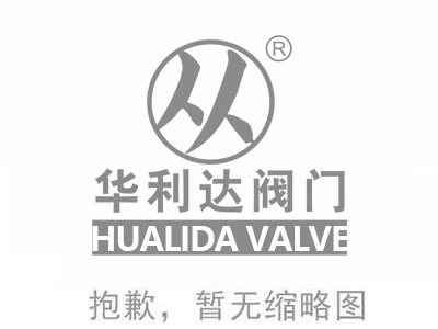 华利达电动闸阀的工作原理有哪些？