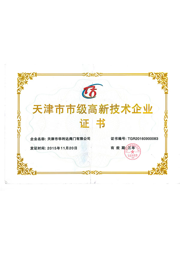 高新技术企业证书
